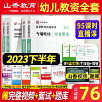 [正版图书]2023年山香教师证资格证考试资料幼儿园幼师教材试卷真题幼教保教知识综合素质广东河南江苏浙江省教资全套香山教