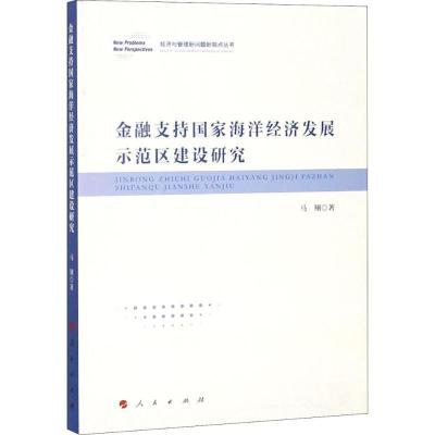 正版新书]金融支持国家海洋经济发展示范区建设研究马翔97870101