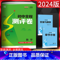 数学 九年级/初中三年级 [正版]江苏版2024秋通城学典初中全程测评卷九年级数学全一册 苏科版SK 初三9年级数学上下