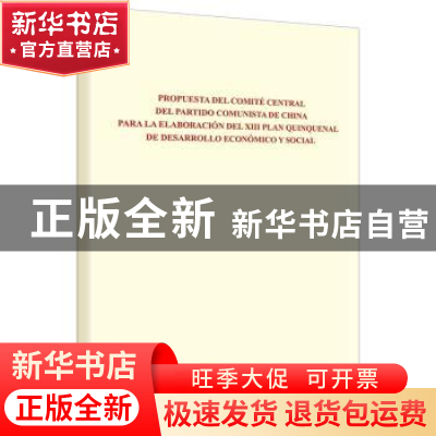 正版 中共中央关于制定国民经济和社会发展第十三个五年规划的建