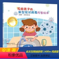 [正版]写给孩子的病毒科普绘本 安潇著向3-5-6-7周岁幼儿园儿童亲子家庭科普的幼儿读物安全健康细菌知识益智图画绘本