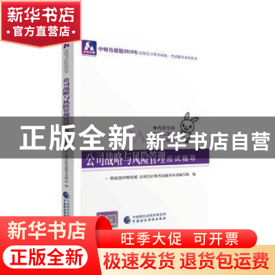 正版 公司战略与风险管理应试指导 财政部中财传媒 注册会计师考