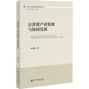 [M]京津冀产业集聚与协同发展-9787522811963