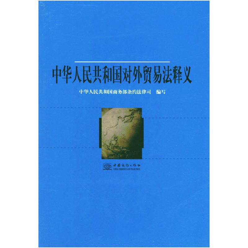正版新书]中华人民共和国对外贸易法释义商务部条约法律司978780