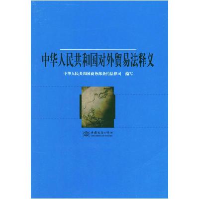 正版新书]中华人民共和国对外贸易法释义商务部条约法律司978780