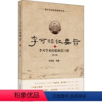 [正版]李可临证要旨 李可学术经验研读19讲 2 修订版 孙其新 编 中医生活 书店图书籍 中国中医药出版社