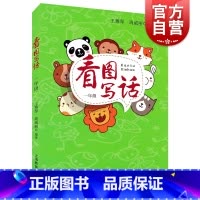 [正版]看图写话一年级全一册 小学1年级看图写话一年级专项训练小学生注音版写话作文入门上海教育出版社小学教辅看图写话说