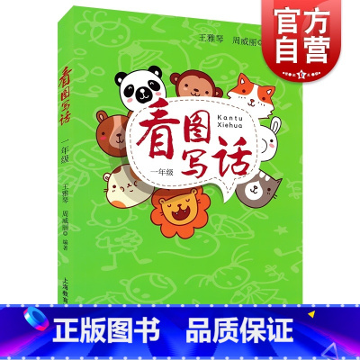 [正版]看图写话一年级全一册 小学1年级看图写话一年级专项训练小学生注音版写话作文入门上海教育出版社小学教辅看图写话说