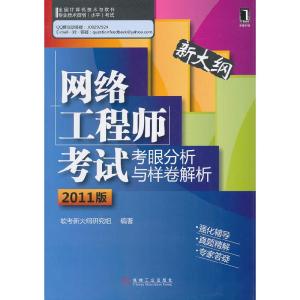 正版新书]网络工程师考试考眼分析与样卷解析-2011版-新大纲软考