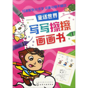 [M]写写擦擦画画书-9787122293725
