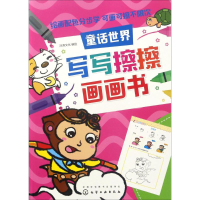 [M]写写擦擦画画书-9787122293725