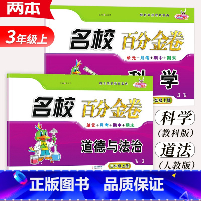 [金卷2本]科学+道德与法治.三年级上册 小学通用 [正版]2023名校百分金卷科学教科版3三4四5五6六年级上册下册道
