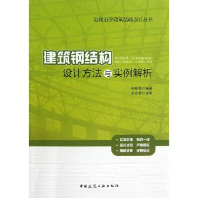 正版新书]建筑钢结构设计方法与实例解析张相勇9787112153398