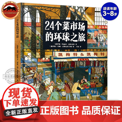 正版 24个菜市场的环球之旅精装绘本儿童3-6-9岁少儿童人文地理启蒙美食科普绘本故事书籍科普蕾书籍小学生课外书阅读