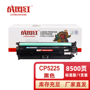 战国红 硒鼓CP5225黑 支