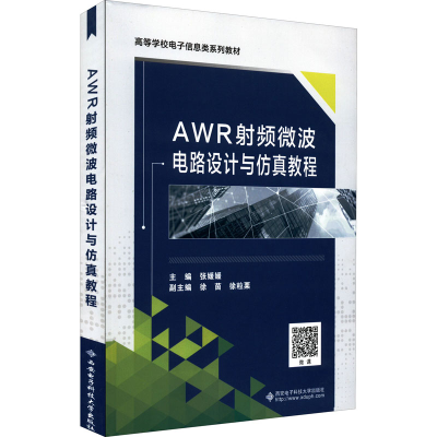 醉染图书AWR频微波电路设计与教程9787560654935
