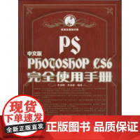 中文版Photoshop CS6完全使用手册 李金明,李金蓉 著 图形图像/多媒体(新)专业科技 正版图书籍 人民邮