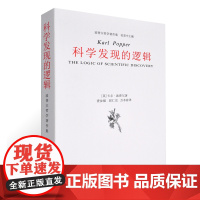 科学发现的逻辑(波普尔著 查汝强 邱仁宗译)波普尔哲学著作集 范景中 主编 中国美术学院出版社9787810836074