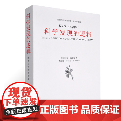 科学发现的逻辑(波普尔著 查汝强 邱仁宗译)波普尔哲学著作集 范景中 主编 中国美术学院出版社9787810836074