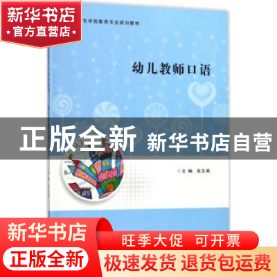 正版 幼儿教师口语 高文英主编 南京大学出版社 9787305189890 书
