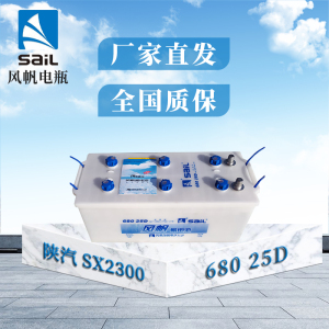 风帆(sail)蓄电池68025D陕汽SX2150 SX2190 SX2300低温启动部分区域需定货