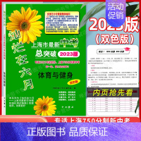 中考总突破[体育与健身](双色版) 九年级/初中三年级 [正版]2024灿烂在六月上海中考真卷全套语文数学英语物理化学