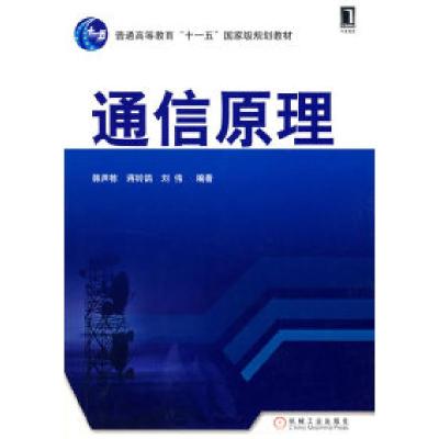 正版新书]通信原理韩声栋9787111241034
