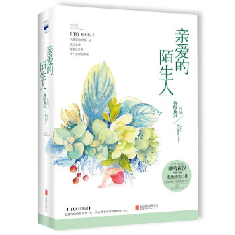 正版新书]亲爱的陌生人(全2册)[青春版《蝴蝶梦》]柳暗花溟9