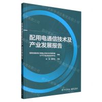 [N]配用电通信技术及产业发展报告-9787121469329