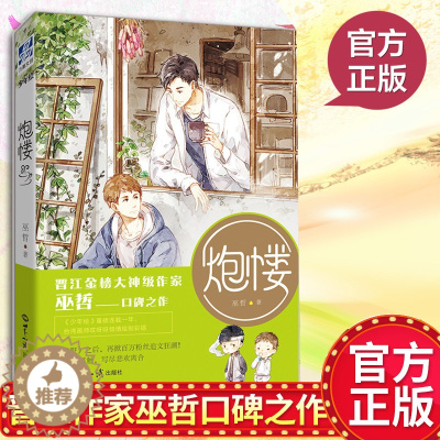 [醉染正版]正版 炮楼 巫哲 青春校园都市言情纯爱小说书双男主相互陪伴共同成长男男CP 狼行成双轻狂格格不入解药答案