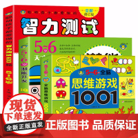 5-6岁全脑思维游戏1001题 聪明孩子智力测试600题左右脑开发全套教具 五到六岁儿童益智找不同迷宫书智力开发书籍幼儿