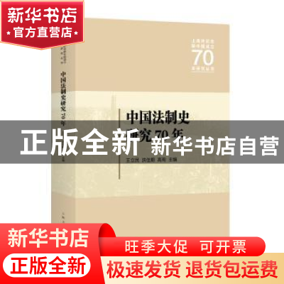 正版 中国法制史研究70年 王立民,洪佳期,高珣 主编 上海人民出