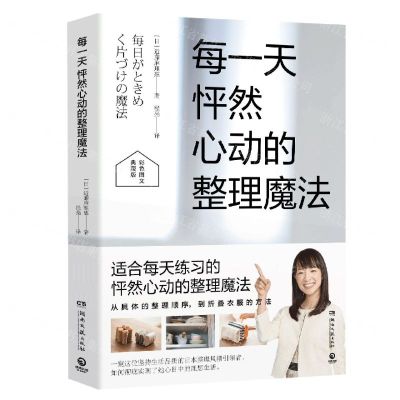 [N]每一天怦然心动的整理魔法(彩色图文典藏版)-9787572609428