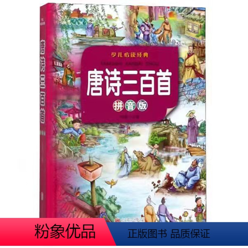 唐诗三百首(拼音版彩图版) [正版]唐诗三百首全集小学版精装注音1一6年级2册古诗 成语故事大全小学生 古诗大全集书