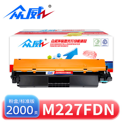 众威硒鼓HP m227fdn黑 支
