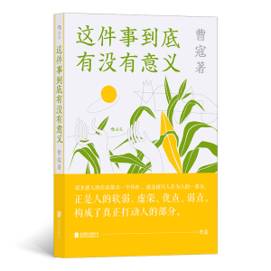 正版新书]这件事到底有没有意义曹寇著9787559658579