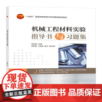 机械工程材料试验指导书与习题集