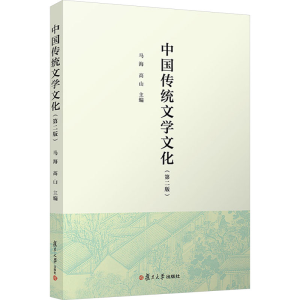 [M]中国传统文学文化(第二版)-9787309171624