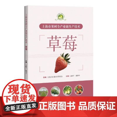 上海市果树全产业链生产技术:草莓