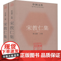 宋教仁集(全2册) 陈旭麓 编 中国通史社科 正版图书籍 中华书局