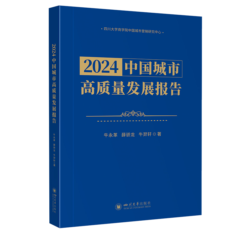 正版新书]2024中国城市高质量发展报告牛永革,薛骄龙,牛羿轩 著9