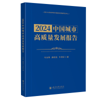 正版新书]2024中国城市高质量发展报告牛永革,薛骄龙,牛羿轩 著9