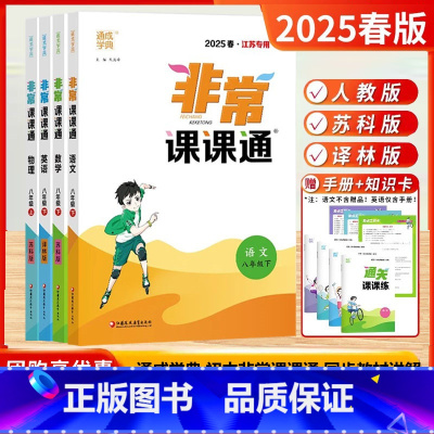 2025春[8下]语数英物 4本-江苏版 八年级/初中二年级 [正版]2025春新版非常课课通八年级上册下册语文数学英语