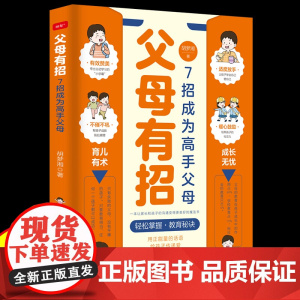 父母有招7招成为高手父母 育儿书籍父母必读非暴力沟通父母话术正面管教觉醒的父母儿童心理学父母的语言真希望我父母读过这本书
