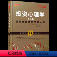 [正版]全新 投资心理学:股票期货成功交易心理(第二版)杰克伯恩斯坦 美国短线超短线交易大师剖析证券金融投资市场参与者