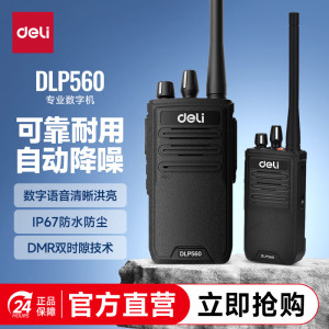 得力(deli)DLP560 对讲机专用IP67防水支持128信道抗跌落持久续航可靠耐用多场景使用手台(非录音版)