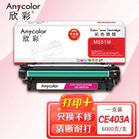 欣彩(Anycolor)CE403A硒鼓(专业版)507A红色AR-M551M适用惠普HPM551n M575dn