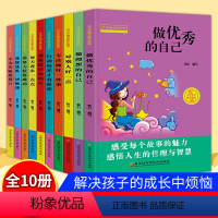[正版]做的自己青少年儿童成长励志故事书读本10册 全套十本书 四五六年级课外经典儿童读物8-12岁小学生课外阅读书籍