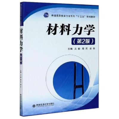 正版新书]材料力学(第2版)文毅编;殷民编;凌伟编97875693147
