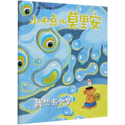 [N]小不点儿莫里安(我想有个梦)(精)-9787521725292